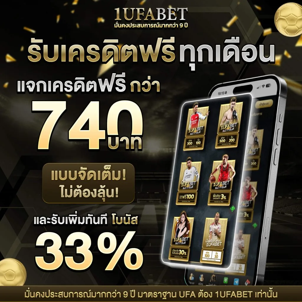 1UFA โปรโมชั่น